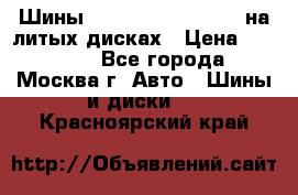 Шины Michelin 255/50 R19 на литых дисках › Цена ­ 75 000 - Все города, Москва г. Авто » Шины и диски   . Красноярский край